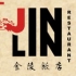 JIN LIN